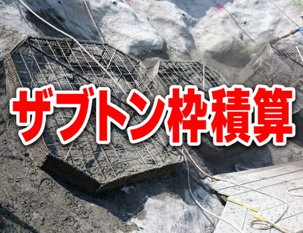さぶとんわく積算