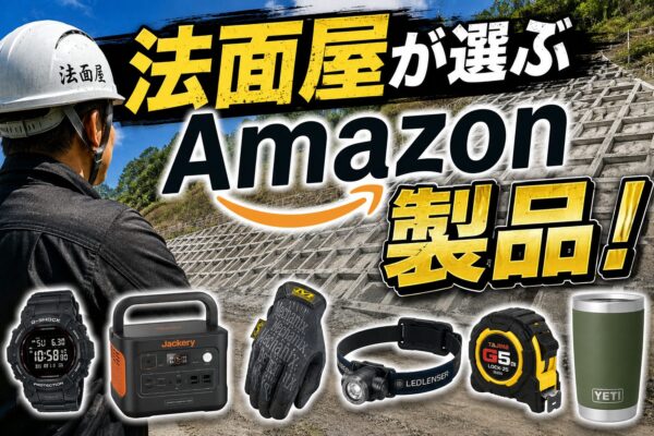 法面屋が選ぶAmazon製品！