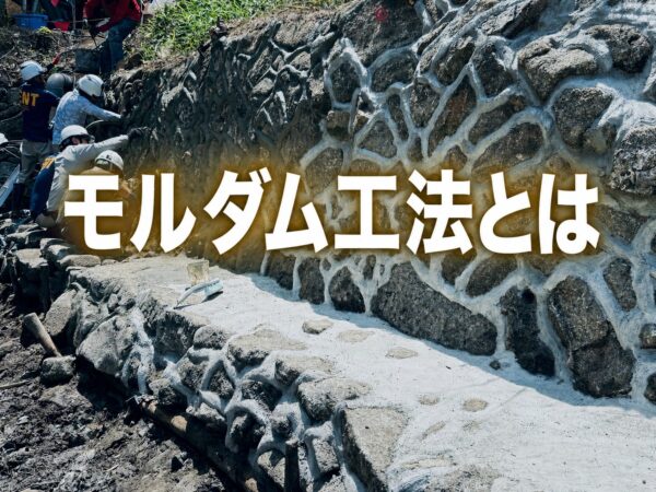 モルダム工法とは