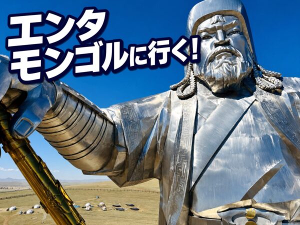 エンタモンゴルに行く