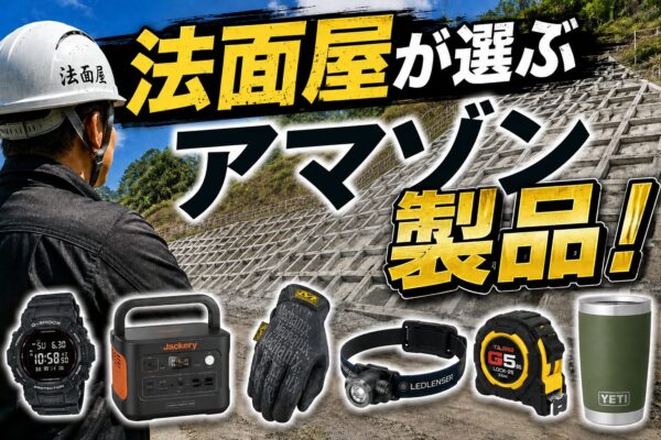 法面屋が選ぶAmazon製品！