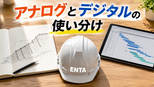 アナログとデジタルの使い分け