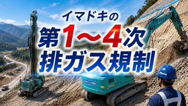 イマドキの第1〜4次 排ガス規制