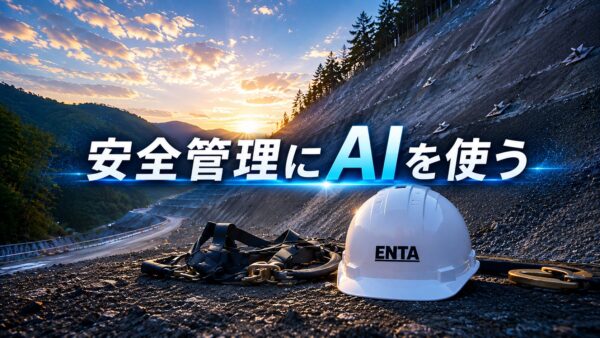 安全管理にAIを使う