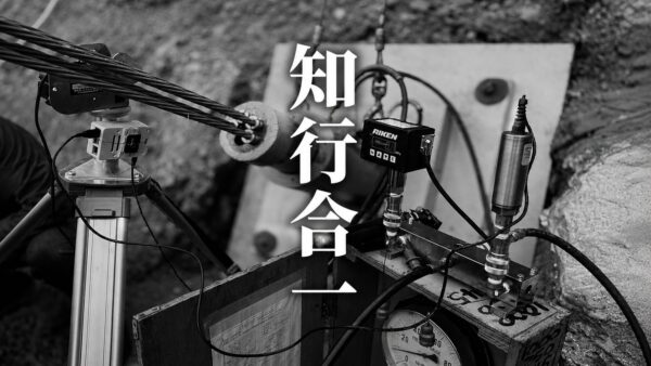 知行合一
