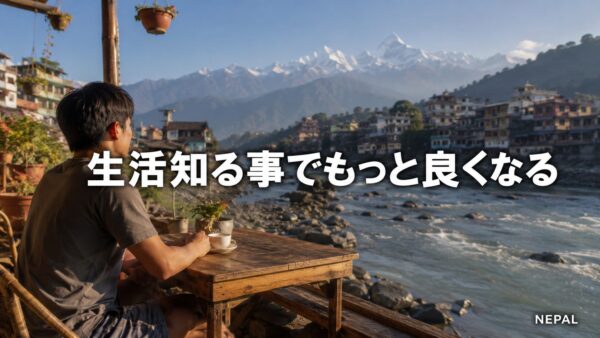 生活を知る事でもっと良くなる