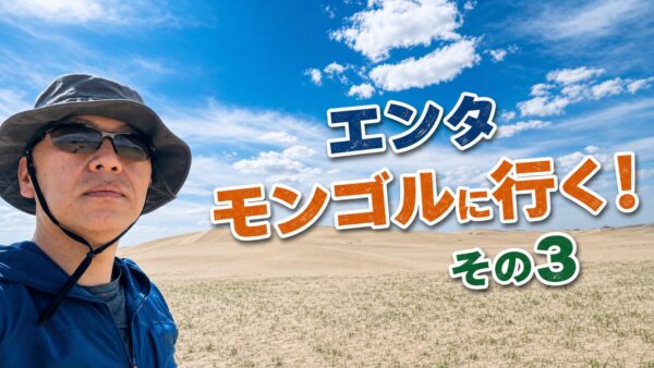 エンタモンゴルに行く 3