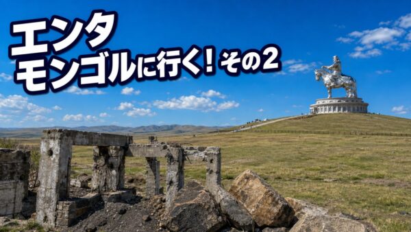 エンタモンゴルに行く 2