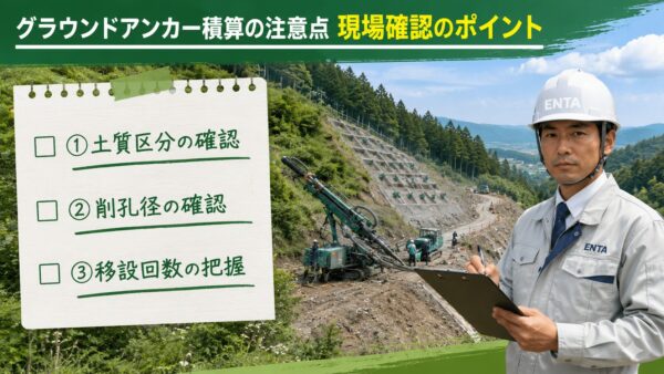 グラウンドアンカー積算の注意点 現場確認のポイント