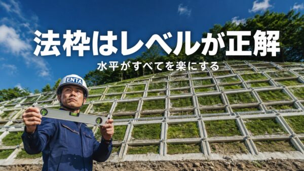 「法枠はレベルが正解