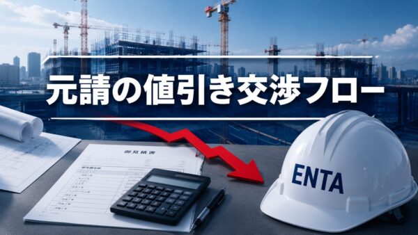 元請値引き交渉のフロー