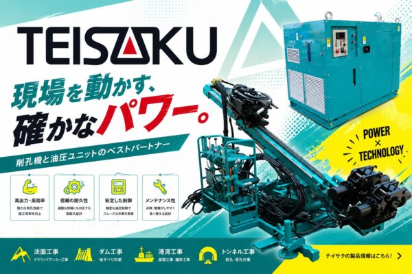 現場を動かす確かなパワー テイサク