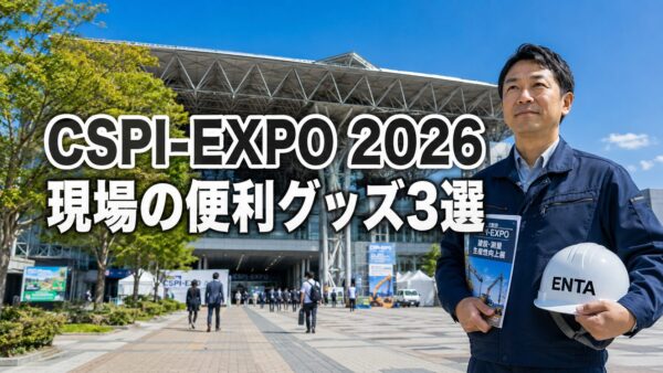CSPI　現場便利グッズ