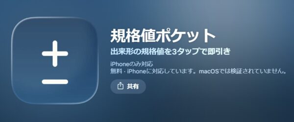 App Storeの規格値ポケット紹介カード