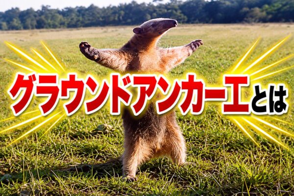 グラウンドアンカー工とは