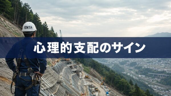 建設現場と心理的支配のサイン