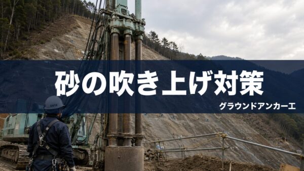 グランドアンカーの砂の吹き上げ対策