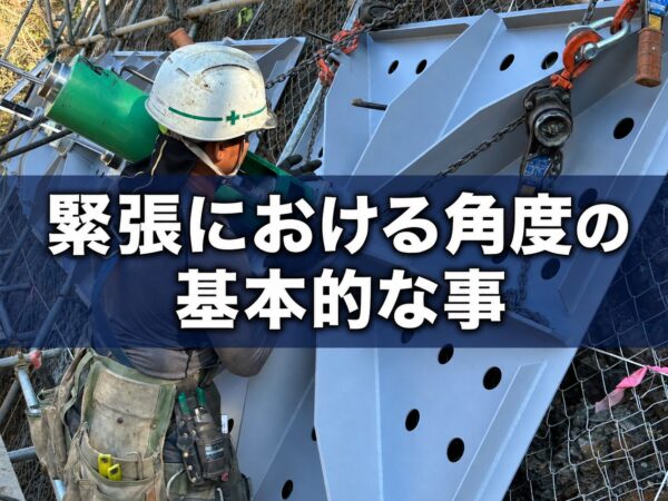 緊張における角度の基本的な事