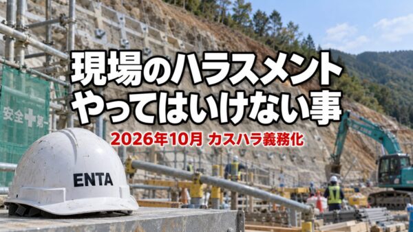 現場のハラスメント やってはいけない事